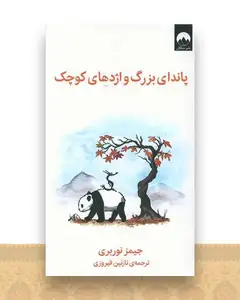 پاندای بزرگ و اژدهای کوچک
