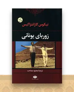 زوربای یونانی