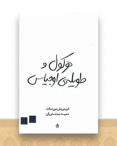 هرکول و طویله اوجیاس