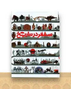 دایره المعارف مصور سفر در تاریخ (رحلی)