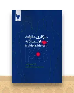سازگاری خانواده بیماران مبتلا به MS