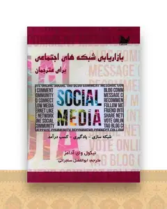 بازاریابی شبکه های اجتماعی برای مترجمان (جیبی)
