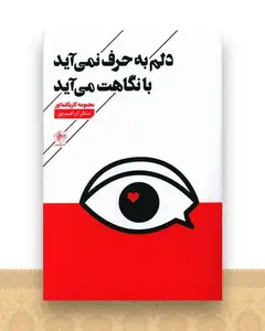 دلم به حرف نمی آید با نگاهت می آید