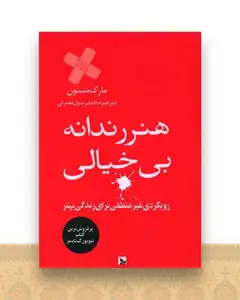 هنر رندانه بی خیالی