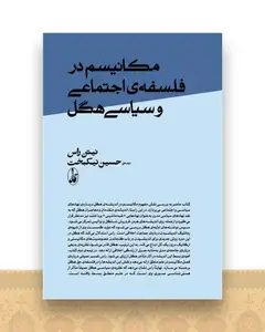 مکانیسم در فلسفه‌ی اجتماعی و سیاسی هگل