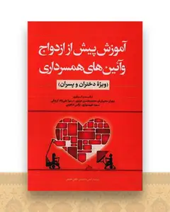 آموزش پیش از ازدواج