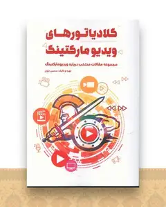 گلادیاتورهای ویدیومارکتینگ