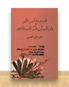 طب و مضامین طبی
