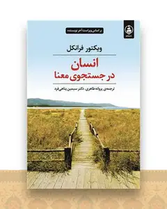 انسان در جستجوی معنا