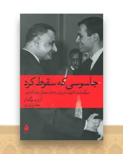 جاسوسی که سقوط کرد