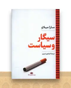 سیگار و سیاست