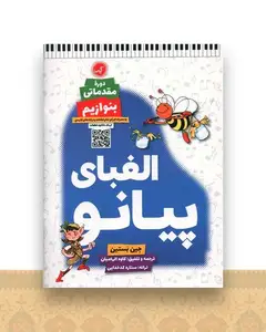 الفبای پیانو (دوره مقدماتی)(بنوازیم)(رحلی)