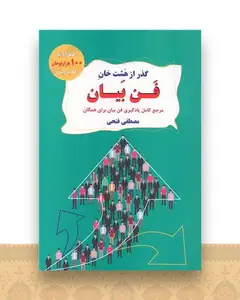 گذر از هشت خان فن بیان