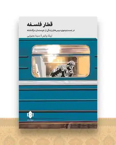 سقراط اکسپرس (قطار فلسفه)