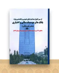 سیر تا پیاز مصاحبه بانک ها (دانش علوم بانکی)(تفکرناب)