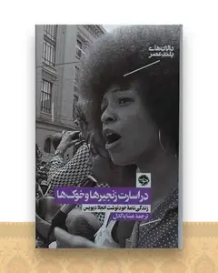 در اسارت زنجیرها و خوک ها
