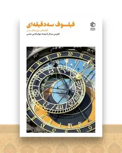 فیلسوف سه دقیقه ای