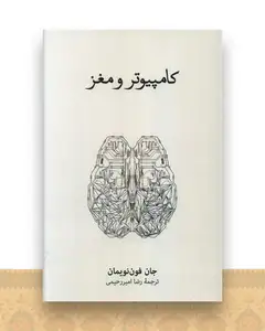 کامپیوتر و مغز (نشرنو)