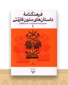 فرهنگنامه داستان های متون فارسی (1)