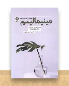مینیمالیسم (ساده گرایی و زندگی با معنا)