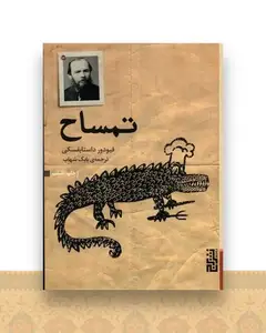 تمساح