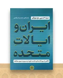 ایران و ایالات متحده