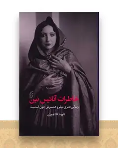 خاطرات آنائیس نین