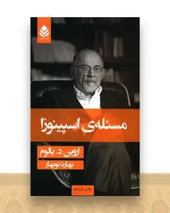 مسئله اسپینوزا (گالینگور)