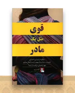 قوی مثل یك مادر (مهراندیش)