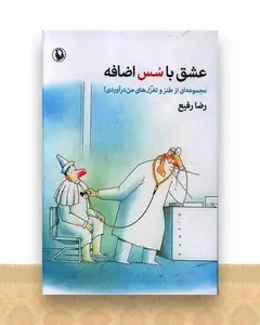 عشق با سس اضافه