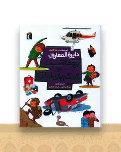دایره المعارف بهداشت و کمک های اولیه (رحلی)