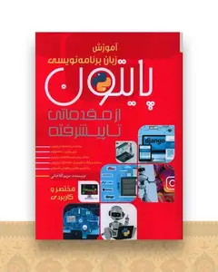 پایتون (از مقدماتی تا پیشرفته)