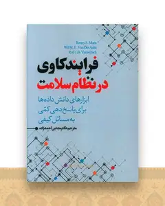 فرایندکاوی در نظام سلامت