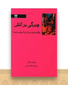چیرگی بر آتش