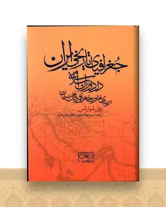 جغرافیای تاریخی ایران در دوران اسلامی