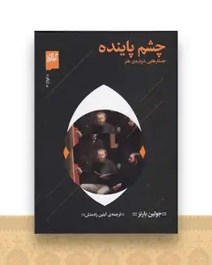 چشم پاینده (جستارهایی درباره‌ی هنر )(گیلگمش)