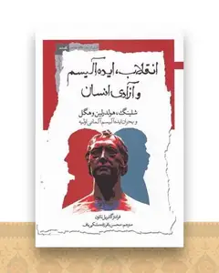 انقلاب ایده‌آلیسم و آزادی انسان