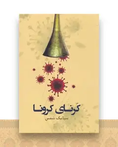 كرنای كرونا