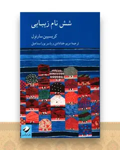 شش نام زیبایی