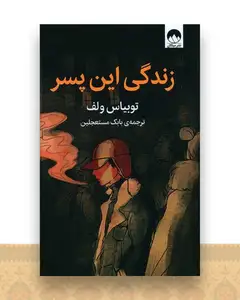 زندگی این پسر