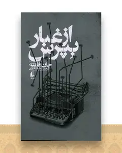 از غبار بپرس