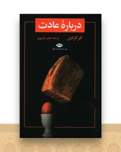 درباره عادت