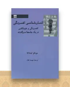 انسان‌شناسی افسردگی