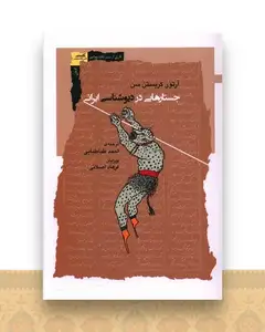جستارهایی در دیوشناسی ایرانی