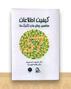 کیفیت اطلاعات مفاهیم روش ها تکنیک ها