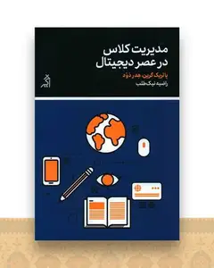 مدیریت کلاس در عصر دیجیتال