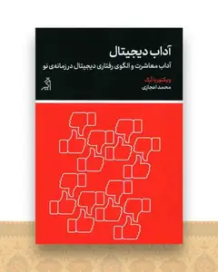 آداب دیجیتال