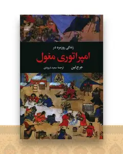 زندگی روزمره در امپراتوری مغول