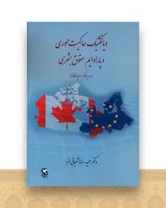 دیالکتیک حاکمیت محوری و پارادایم حقوق بشری