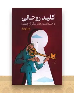 کلید روحانی